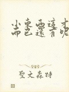 小东西这才一根而已还有呢