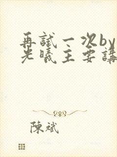 再试一次by林光曦主要讲了什么