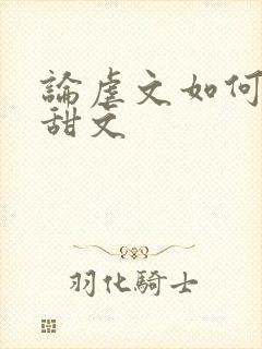 论虐文如何变成甜文