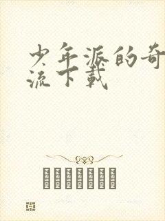 少年派的奇幻漂流下载