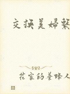 交换美妇系列