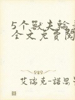 5个兽夫轮番宠全文免费阅读笔趣阁