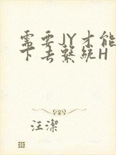 需要JY才能活下去系统H