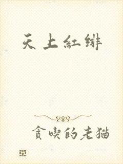 天上红绯