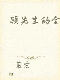 顾先生的金丝雀