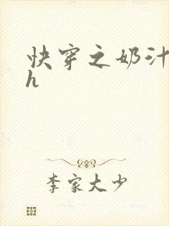 快穿之奶汁美妇h