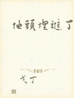 他头埋进了花蕊