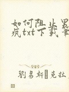 如何阻止男主发疯txt下载笔趣阁