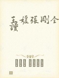 王媛张刚全文阅读