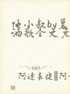 他小叔by暮色酒歌全文免费阅读