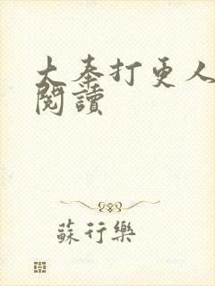 大奉打更人免费阅读