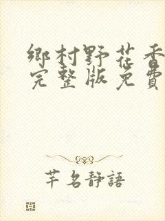 乡村野花香小说完整版免费