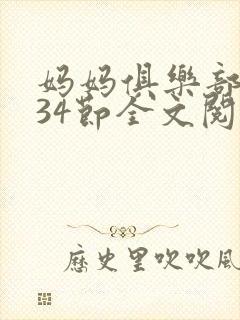 妈妈俱乐部1-34节全文阅读小说