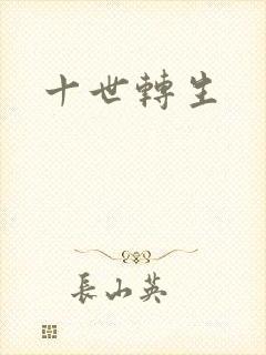 十世转生