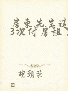 房东先生这是第3次付房租了