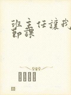 班主任让我诵一节课