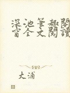 深池笔趣阁无弹窗全文阅读