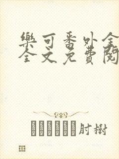 乐可番外金银花全文免费阅读在线