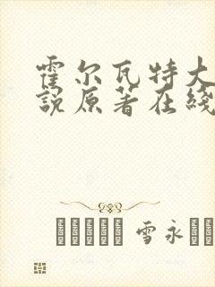 霍尔瓦特大街小说原著在线阅读