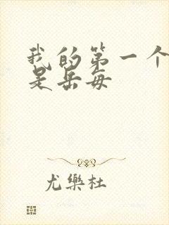 我的第一个女人是岳每