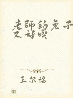 老师的兔子又大又好吃