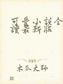 可爱小说全文阅读最新版