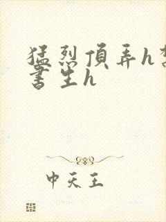 猛烈顶弄h禁欲书生h