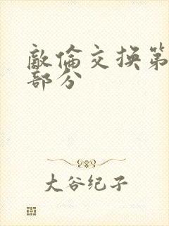 敌伦交换第十一部分