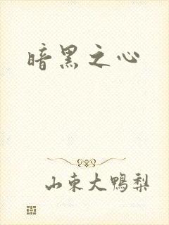 暗黑之心