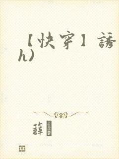 【快穿】诱行(h)