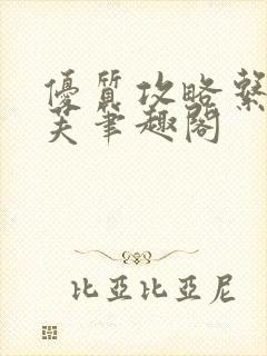 优质攻略系统沈芙笔趣阁