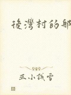 后湾村的那些事