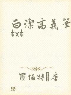白洁高义笔趣阁txt