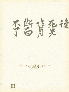 不断作死后我成了白月光