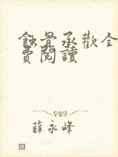 蚀骨承欢全文免费阅读