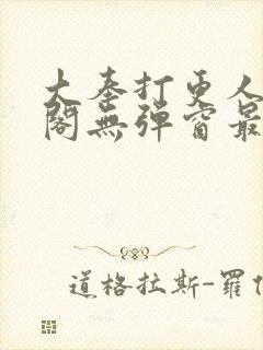 大奉打更人笔趣阁无弹窗最新章节