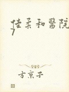 佳柔和医院长第7