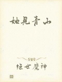 她见青山