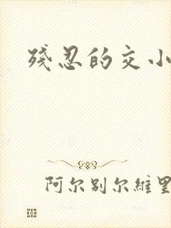 残忍的交小说
