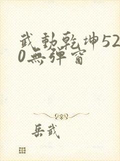 武动乾坤5200无弹窗