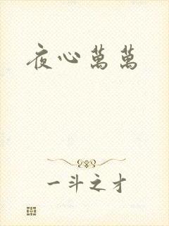 夜心万万