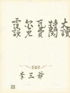 霍尔瓦特大街小说免费阅读