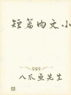 短篇肉文小说