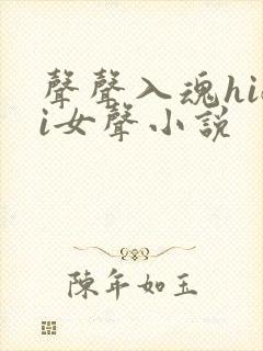 声声入魂hifi女声小说