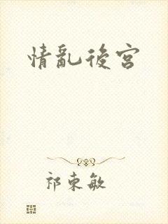 情乱后宫