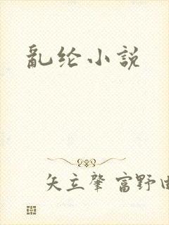 乱纶小说