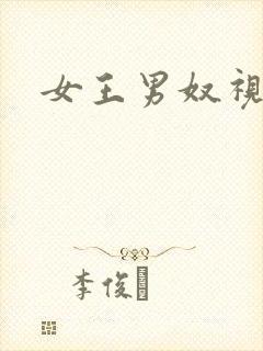 女王男奴视频