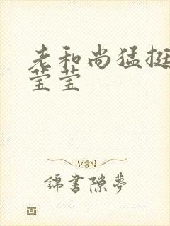 老和尚猛挺进她莹莹