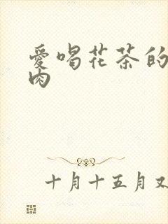 爱喝花茶的小酥肉