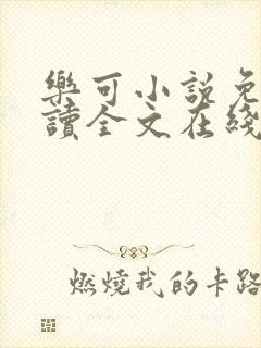 乐可小说免费阅读全文在线
